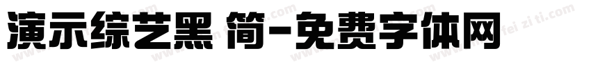 演示综艺黑 简字体转换